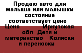 Продаю авто для малыша или малышки состояние соответствует цене › Цена ­ 3 500 - Иркутская обл. Дети и материнство » Коляски и переноски   